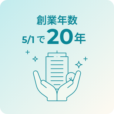 創業年数20年